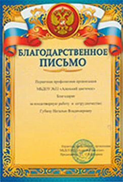 Благодарственное письмо ПД «Память»