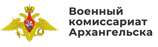 Военный комиссариат Архангельска Военный комиссариат Архангельска