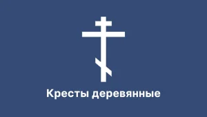 Кресты деревянные