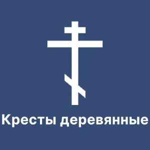 Кресты деревянные