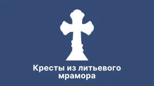Кресты из литьевого мрамора