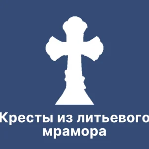 Кресты из литьевого мрамора