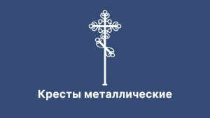 Кресты металлические