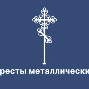 Кресты металлические